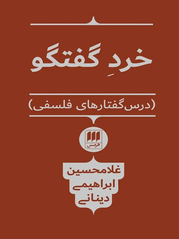 خرد گفتگو