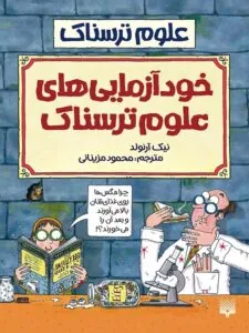 کتاب خود آزمایی های علوم ترسناک