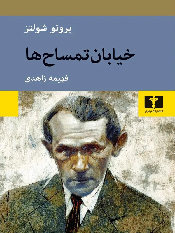 کتاب خیابان تمساح ها
