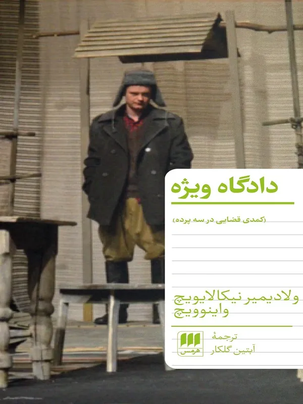 کتاب دادگاه ویژه کتاب دادگاه ویژه