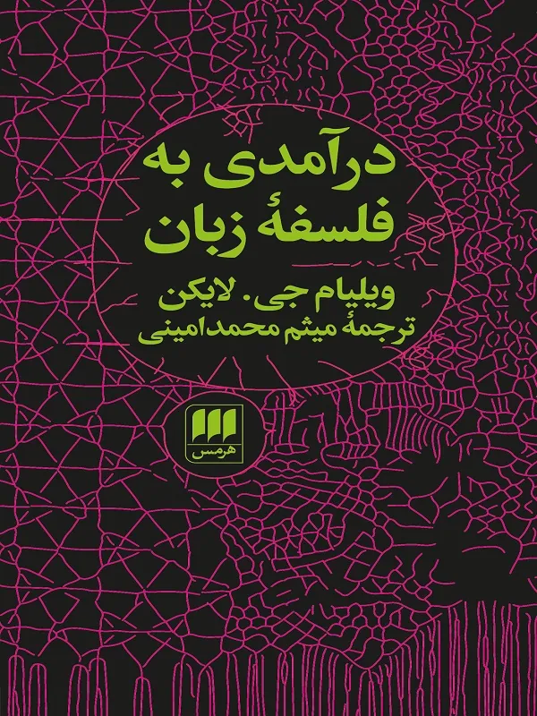 کتاب درآمدی به فلسفه زبان کتاب درآمدی به فلسفه زبان