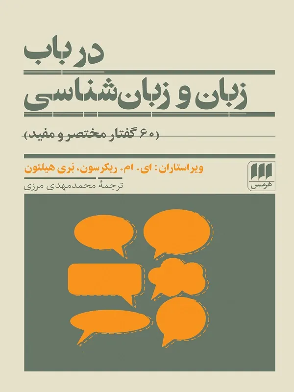 کتاب در باب زبان و زبان شناسی
