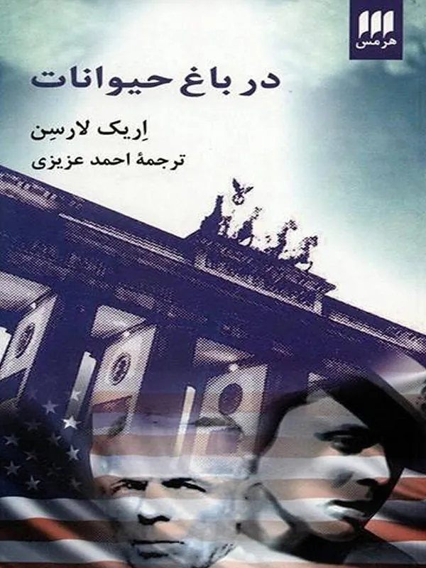 کتاب در باغ حیوانات