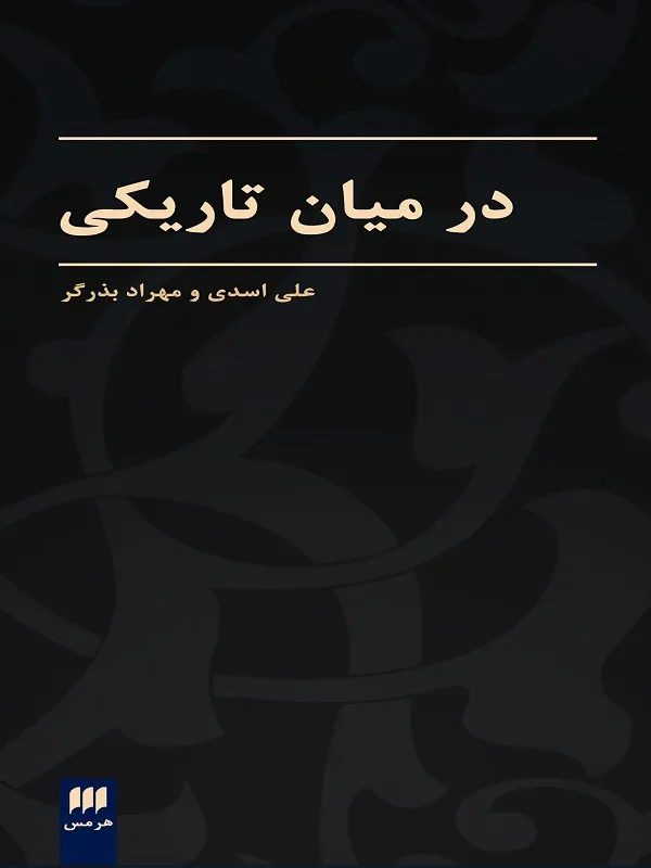 کتاب در میان تاریکی