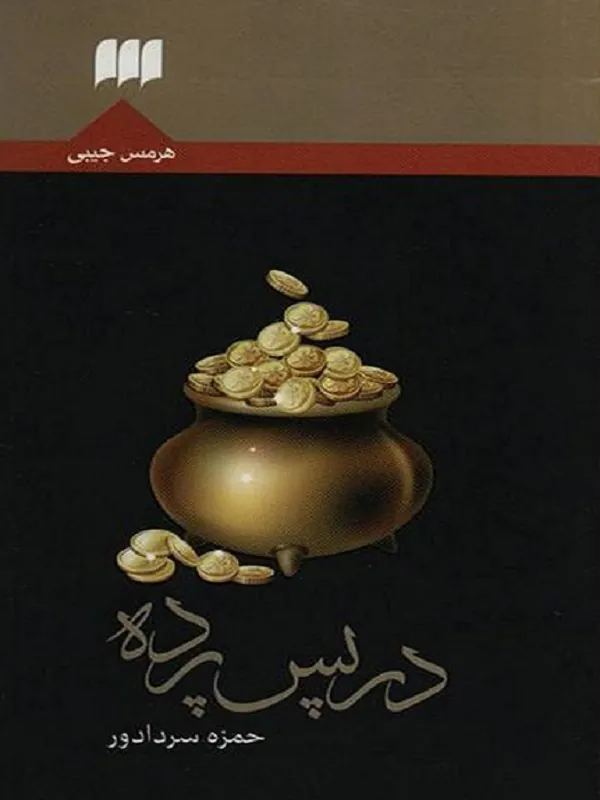 کتاب در پس پرده