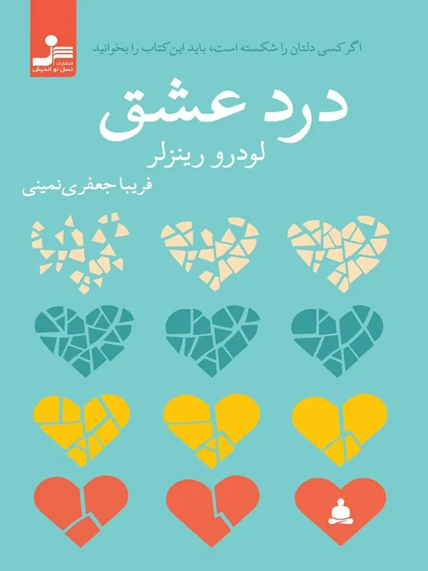 درد عشق