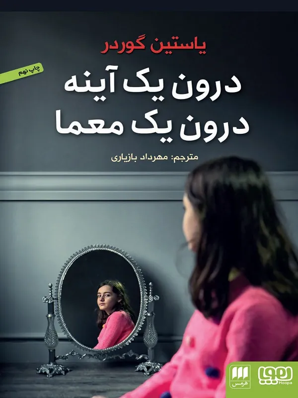 درون یک آینه، درون یک معما