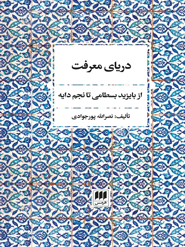 کتاب دریای معرفت