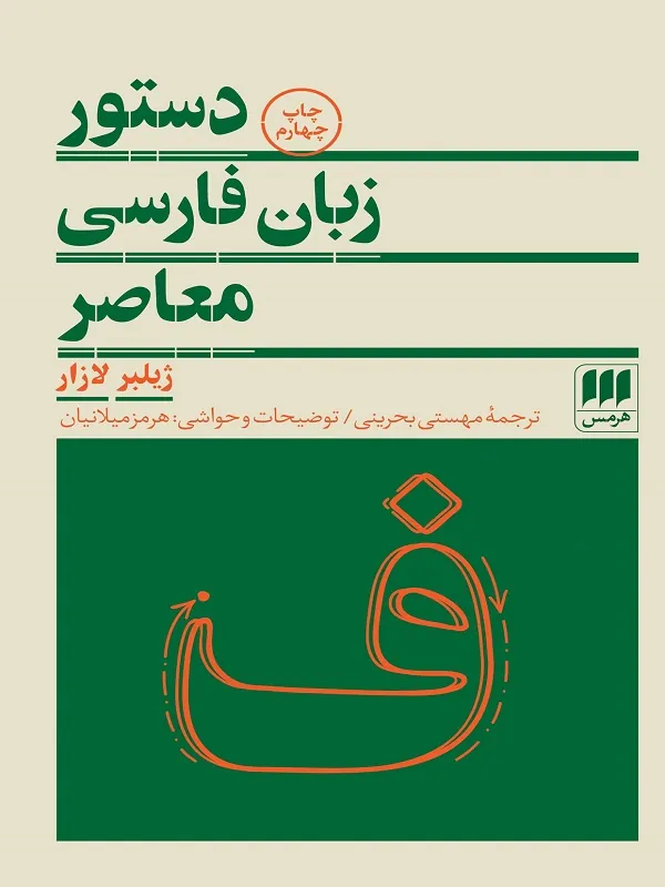 کتاب دستور زبان فارسی معاصر