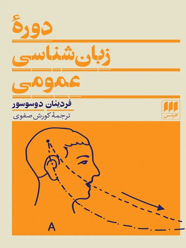 دوره زبان شناسی عمومی