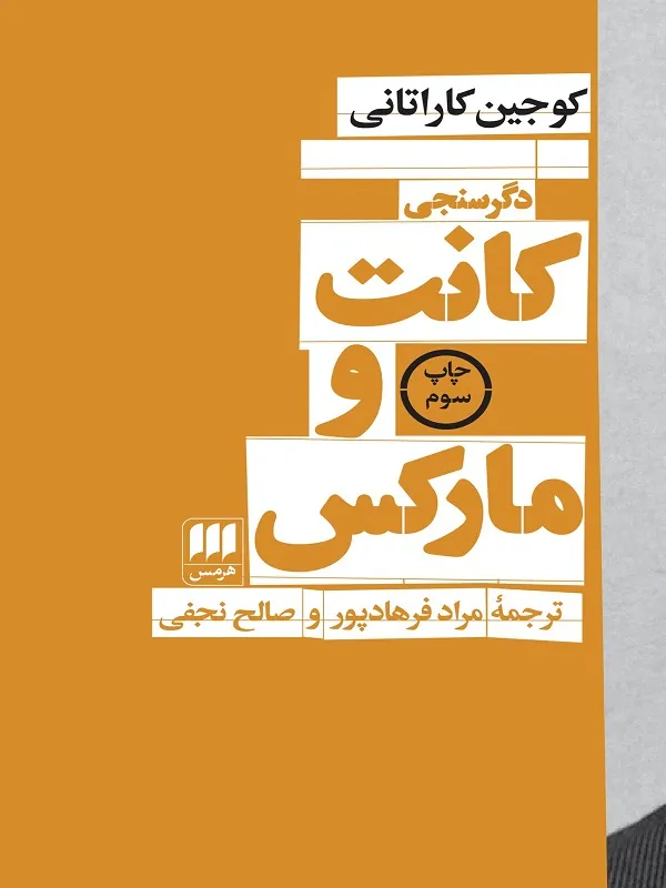 دگرسنجی کانت و مارکس