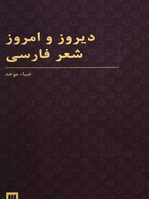 کتاب دیروز و امروز شعر فارسی