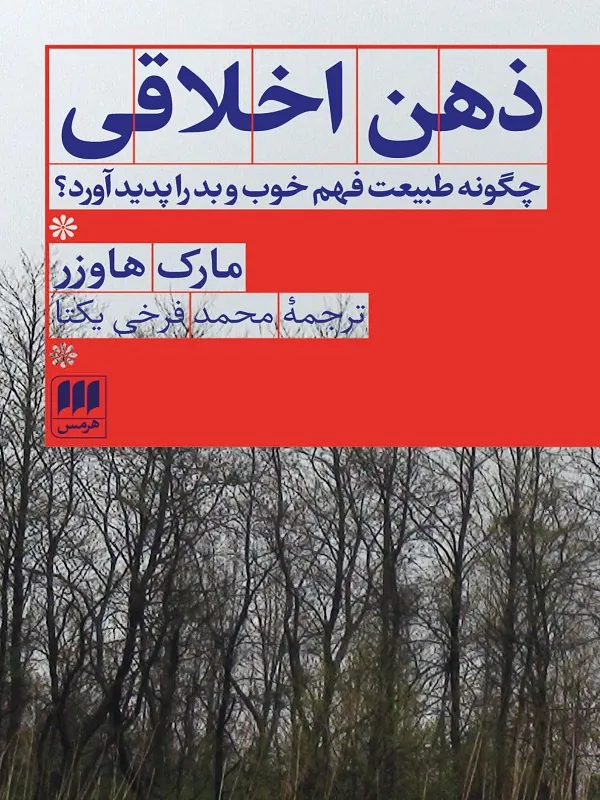کتاب ذهن اخلاقی