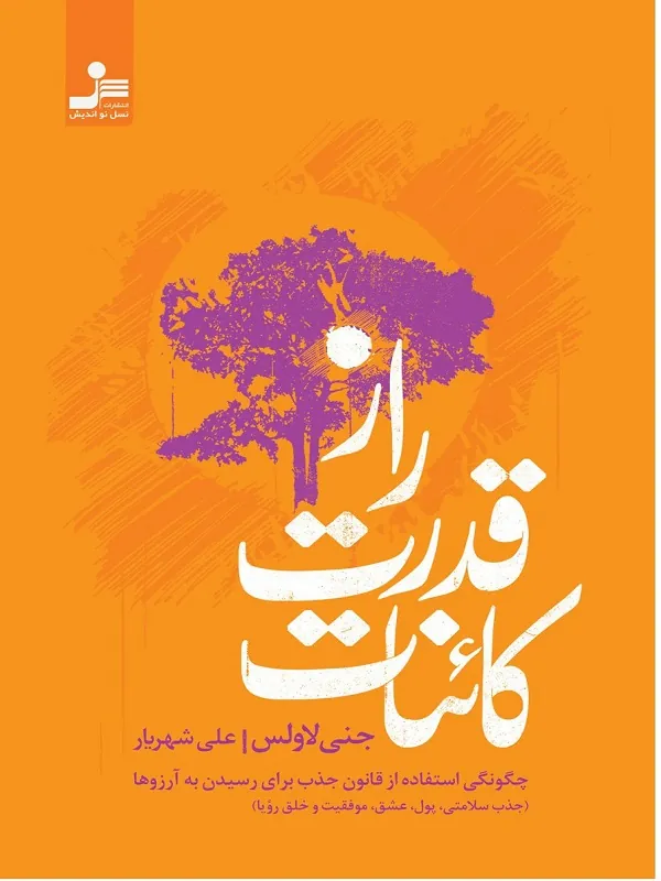 کتاب راز قدرت کائنات
