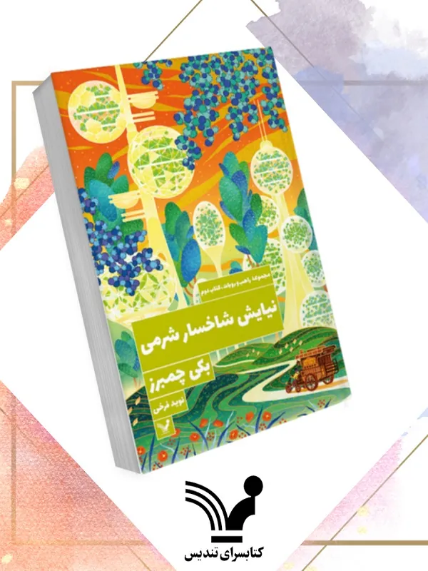 کتاب نیایش شاخسارشرمی راهب و ربات ۲