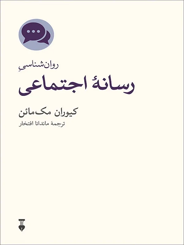 کتاب روان شناسی رسانه اجتماعی