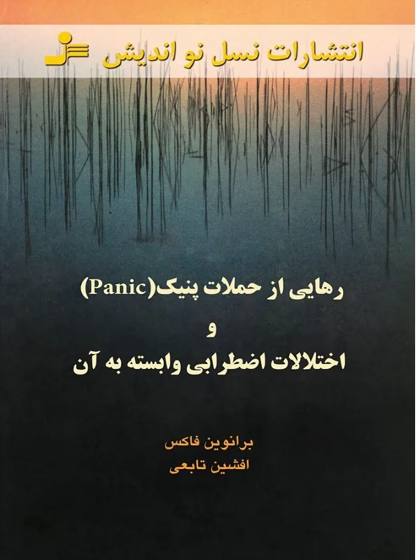 کتاب رهایی از حملات پنیک و اختلالات اضطرابی وابسته به آن