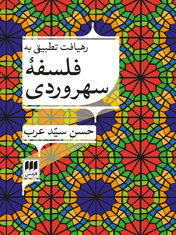 کتاب رهیافت تطبیقی به فلسفه سهروردی