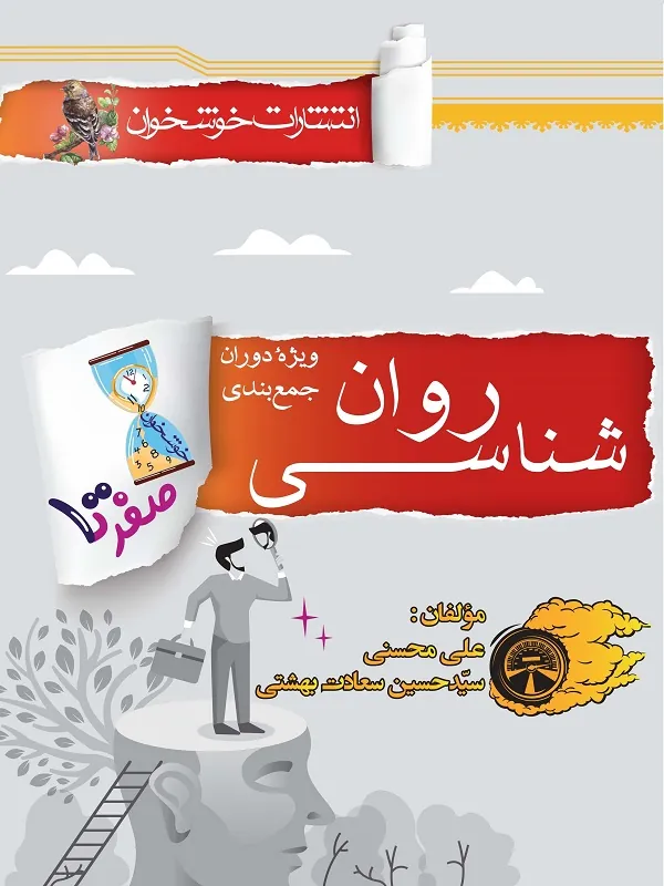 صفر تا صد روانشناسی خوشخوان