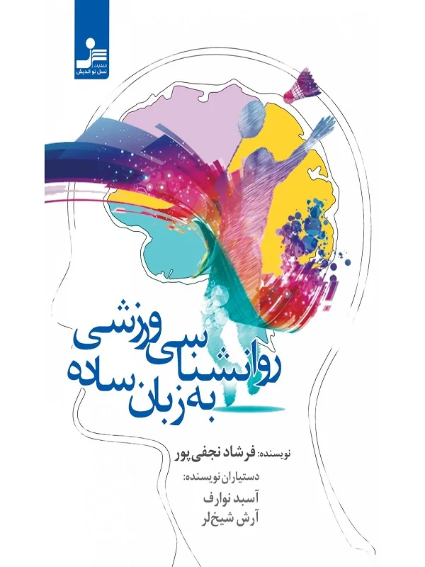 کتاب روانشناسی ورزشی به زبان ساده