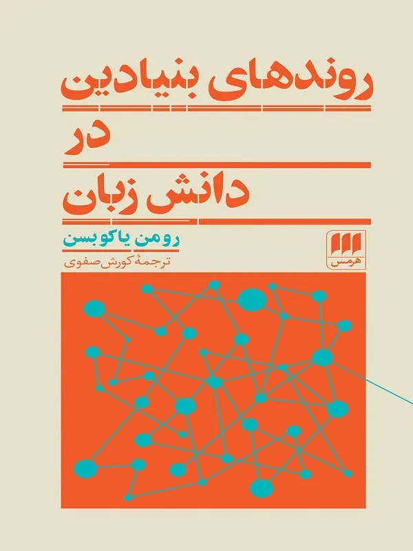 روندهای بنیادین در دانش زبان