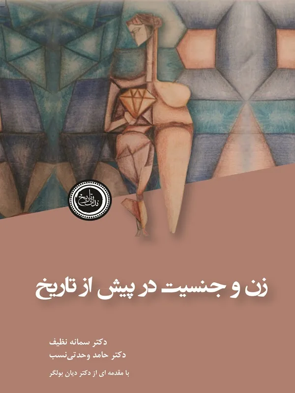 زن و جنسیت در پیش از تاریخ