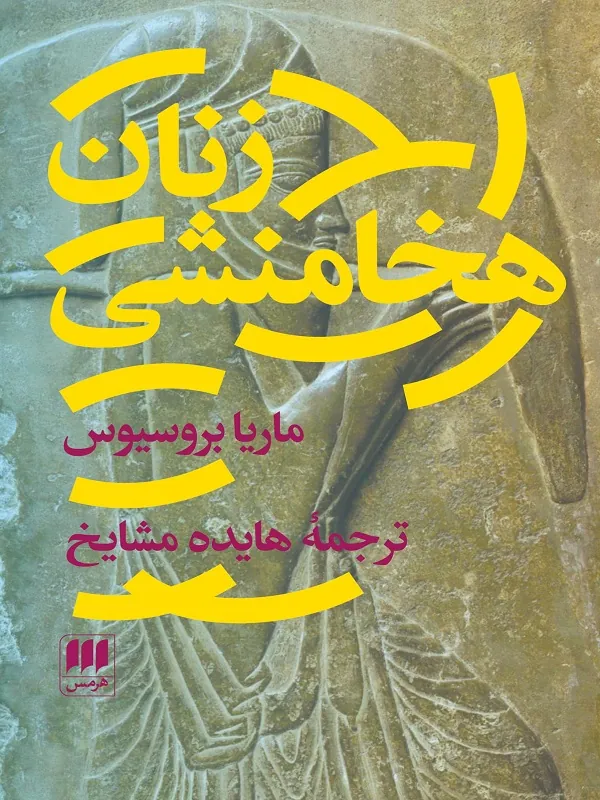 کتاب زنان هخامنشی