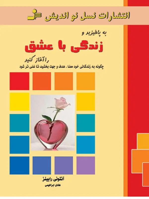 به پا خیزید و زندگی با عشق را آغاز کنید