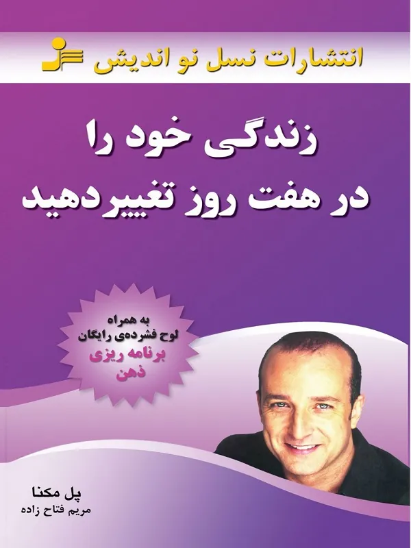 زندگی خود را در هفت روز تغییر دهید