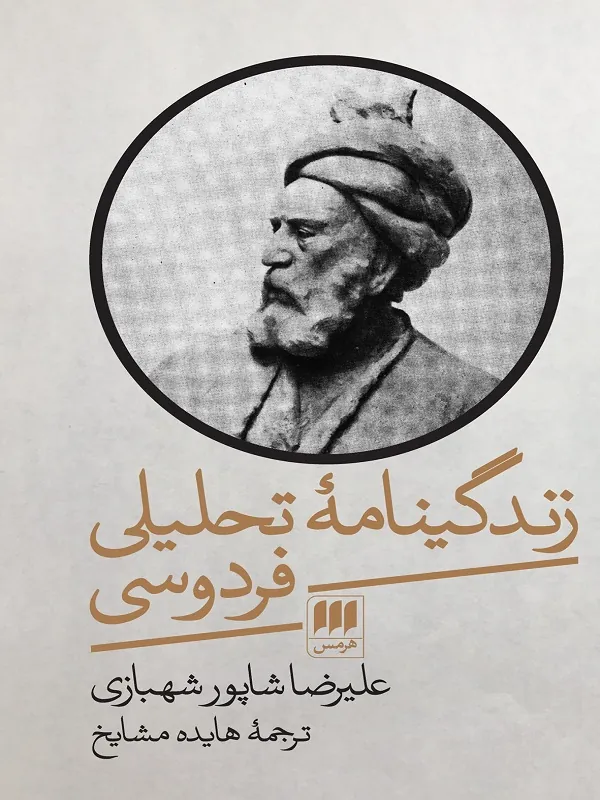 کتاب زندگینامه تحلیلی فردوسی