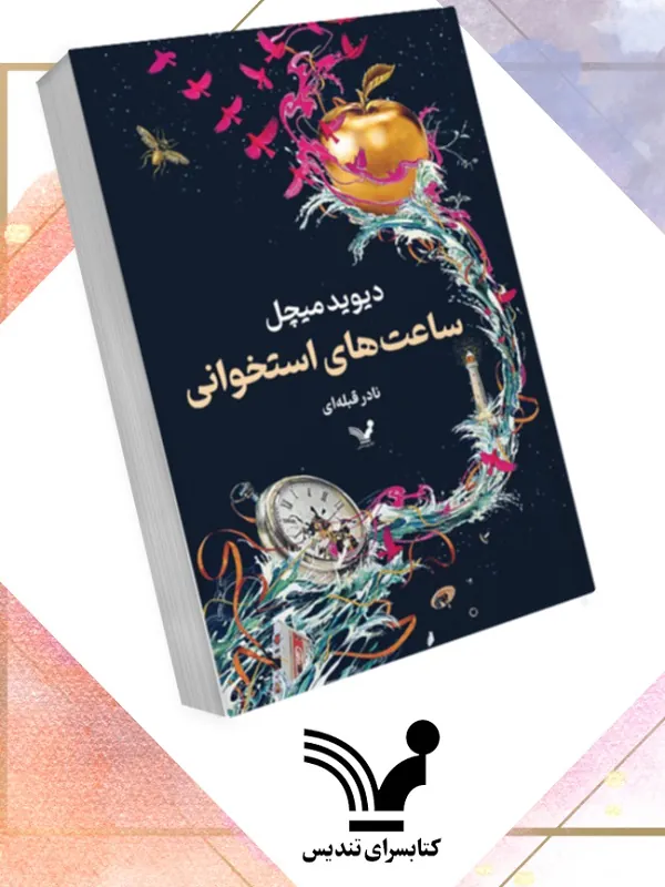 کتاب ساعت های استخوانی