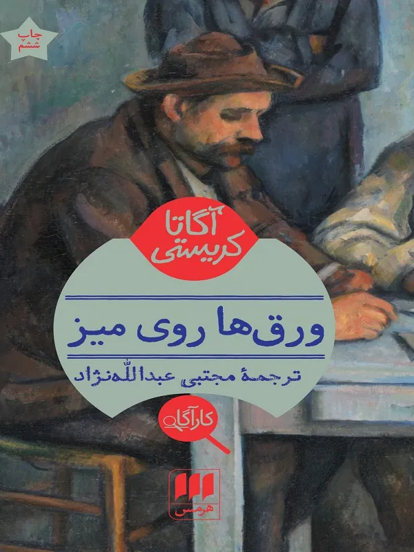 ورق ها روی میز