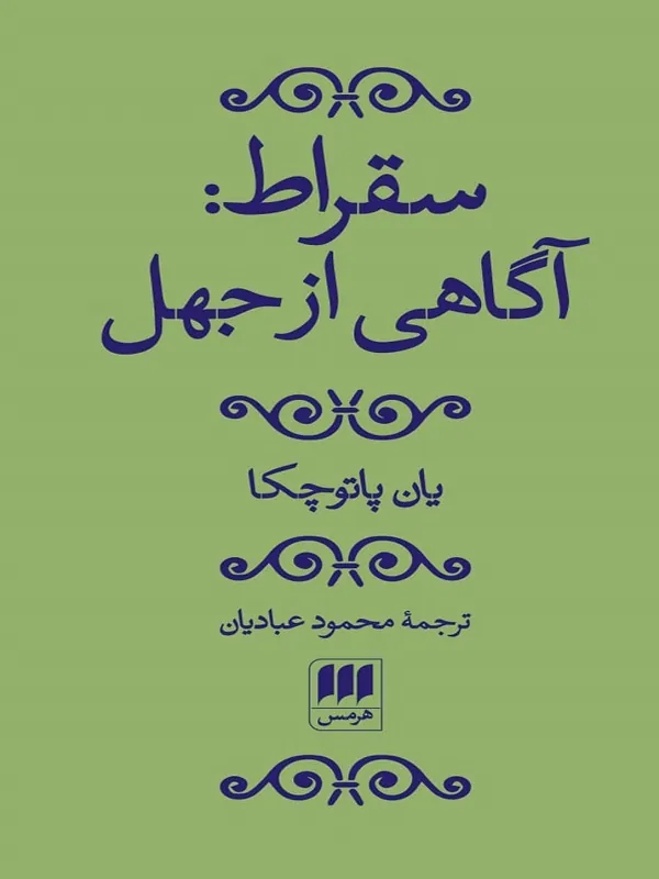 کتاب سقراط: آگاهی از جهل