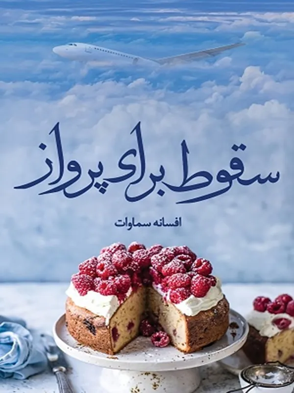 کتاب سقوط برای پرواز