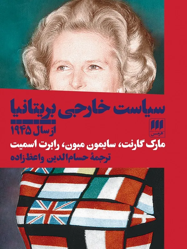 کتاب سیاست خارجی بریتانیا از سال 1945