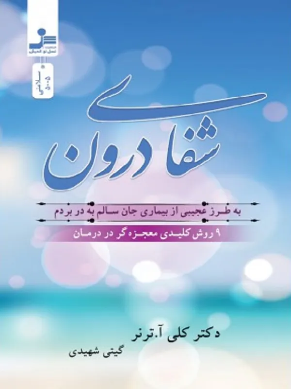 کتاب شفای درون