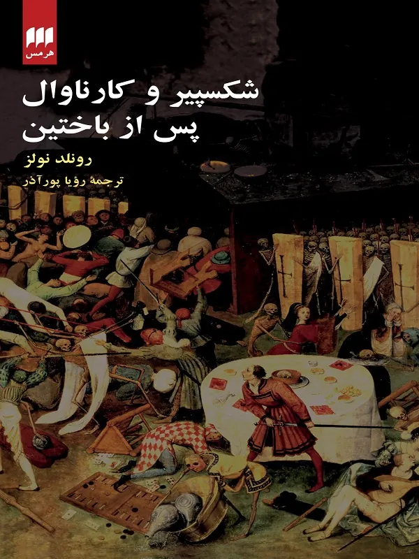 کتاب شکسپیر و کارناوال پس از باختین