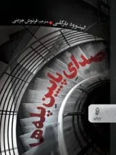 کتاب صدای پایین پله ها