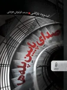 کتاب صدای پایین پله ها