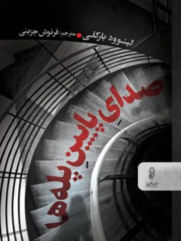 صدای پایین پله ها