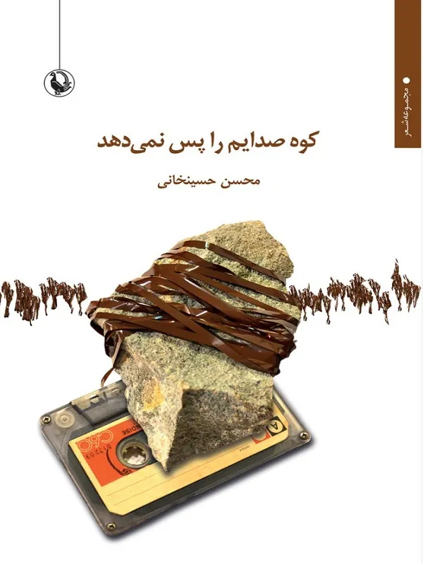 کتاب کوه صدایم را پس نمی دهد کتاب کوه صدایم را پس نمی دهد