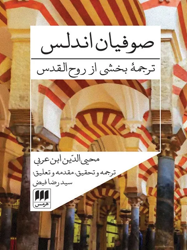 کتاب صوفیان اندلس