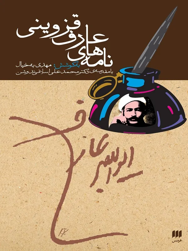 کتاب نامه های عارف قزوینی