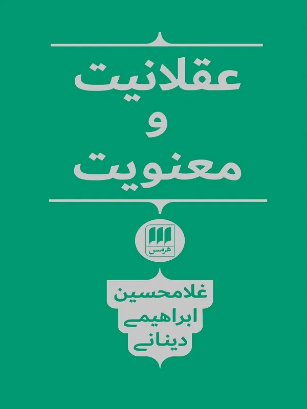 عقلانیت و معنویت