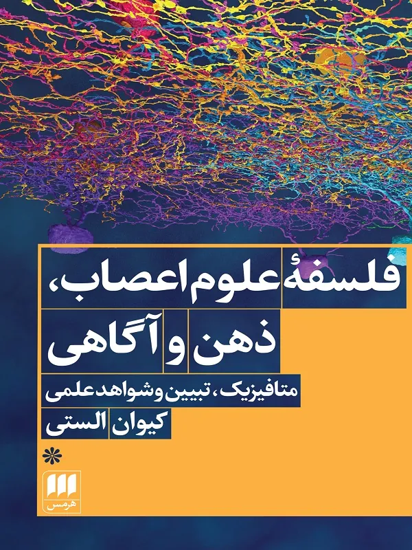 کتاب فلسفه ی علوم اعصاب، ذهن و آگاهی