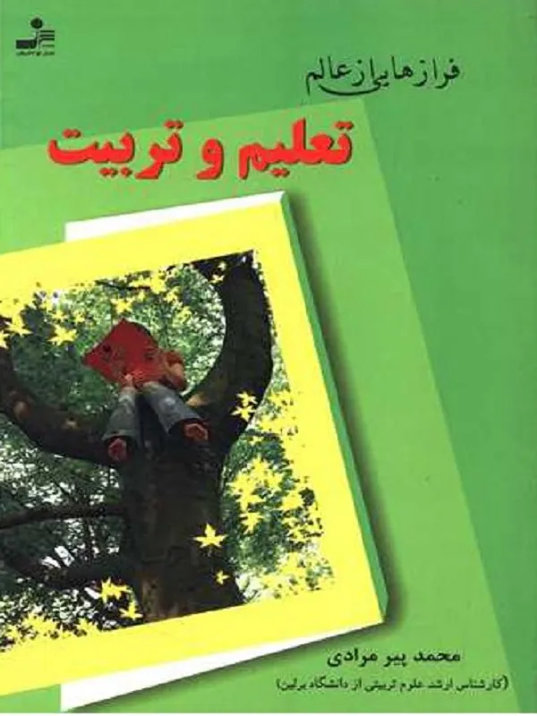 کتاب فرازهایی از عالم تعلیم و تربیت