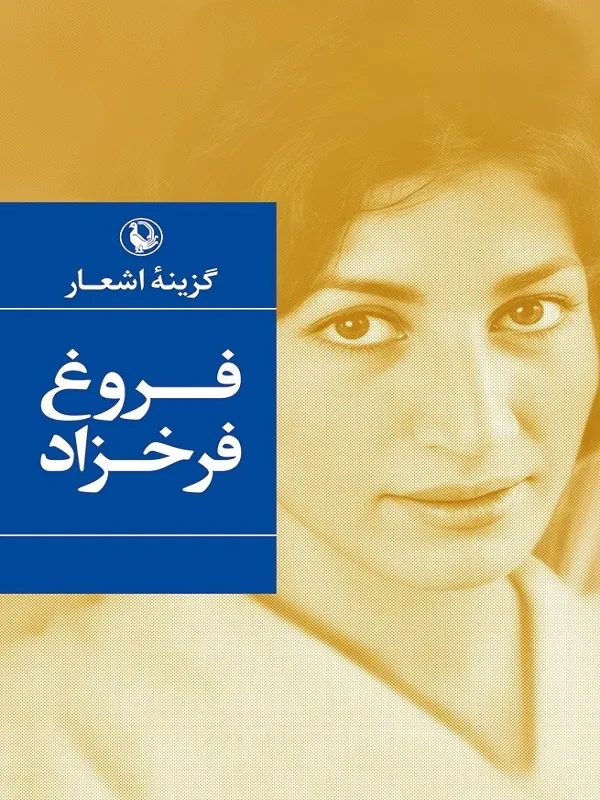 کتاب گزینه اشعار فروغ فرخزاد