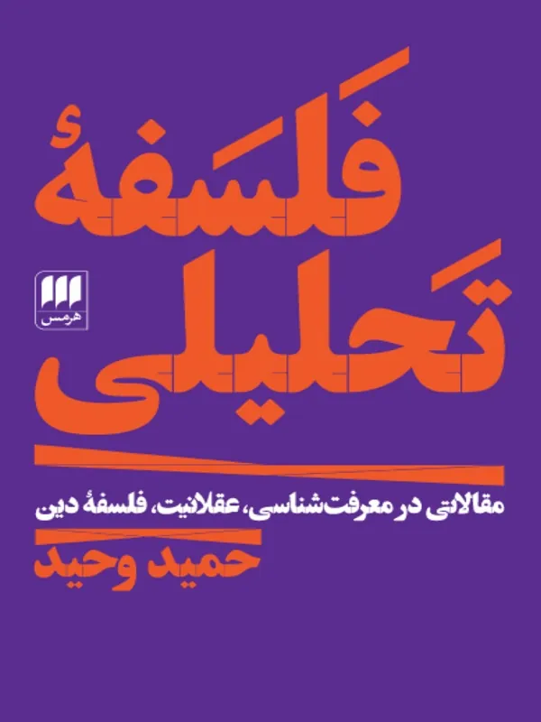 کتاب فلسفه تحلیلی