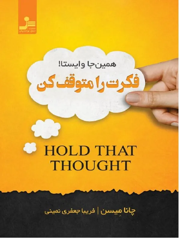 فکرت را متوقف کن