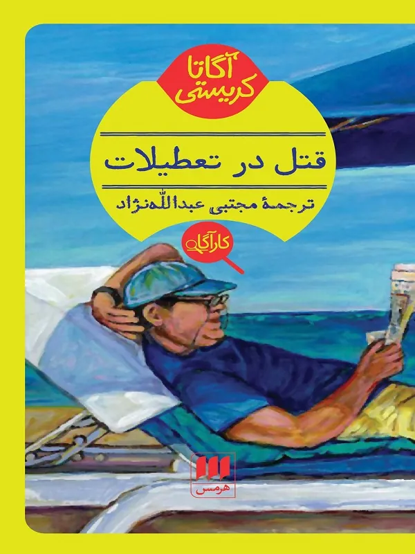 کتاب قتل در تعطیلات